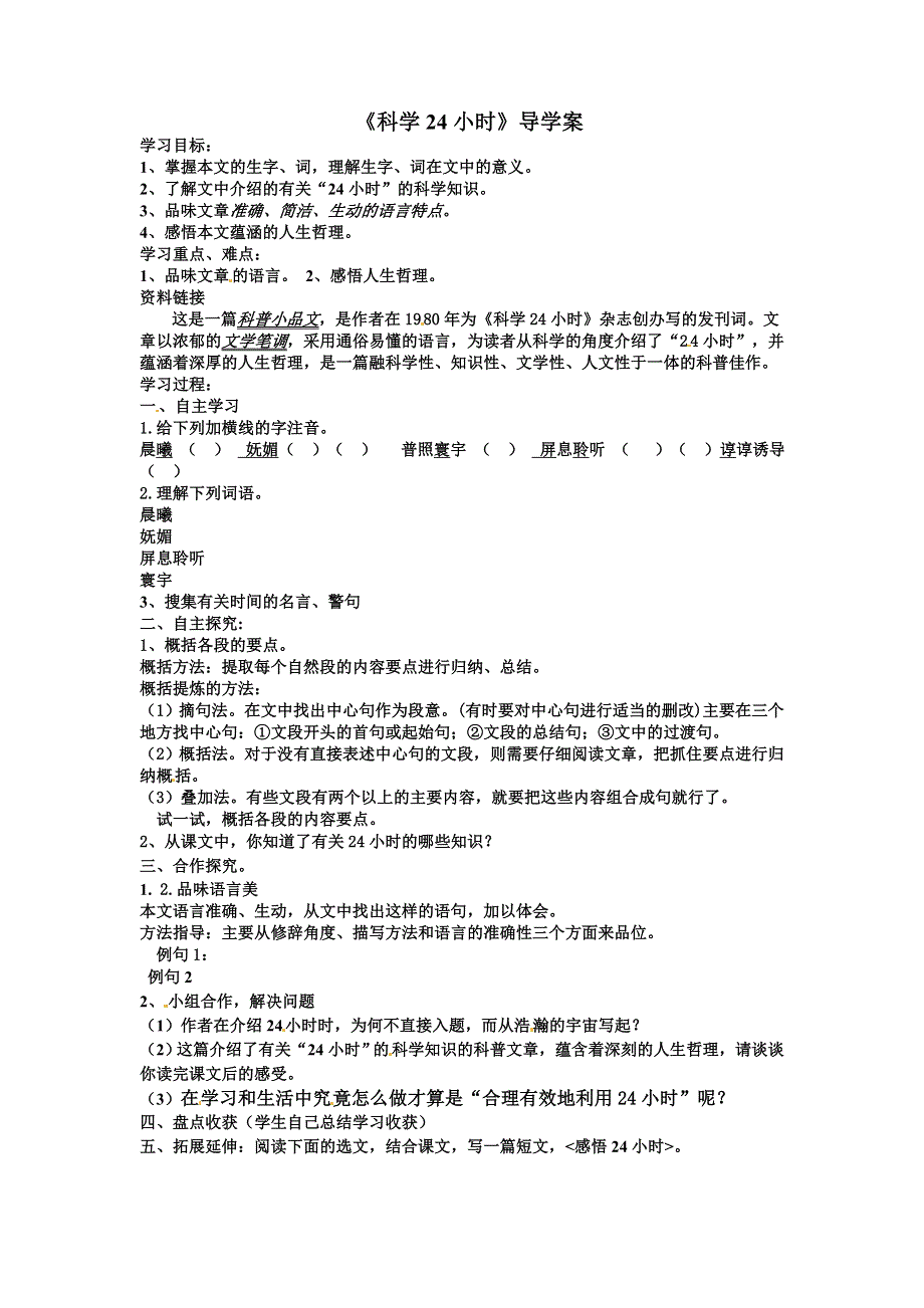 六年级上册语文教案－23科学24小时 鲁教版.doc_第1页