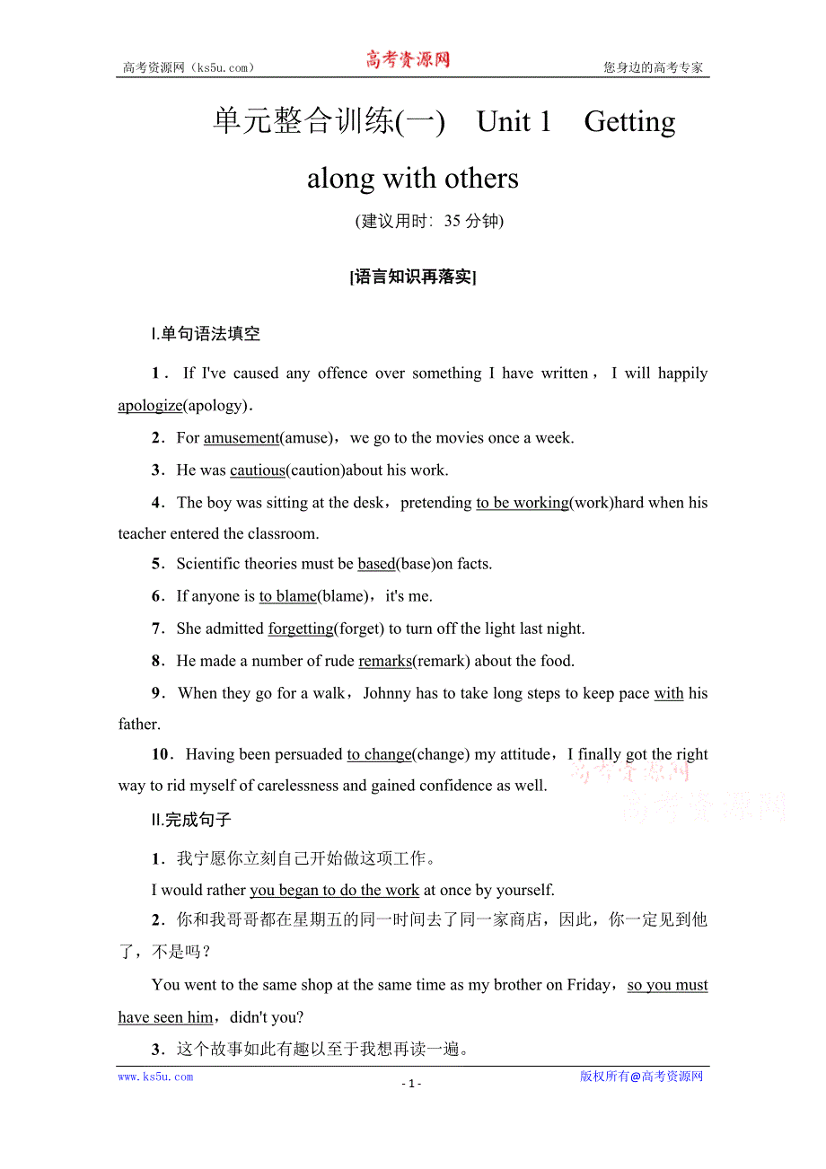 2020-2021学年英语译林版必修5单元整合训练 1 UNIT 1　GETTING ALONG WITH OTHERS WORD版含解析.doc_第1页