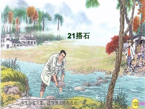 四年级上册语文课件-21搭石｜人教新课标 (共20张PPT).ppt