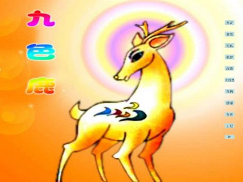 四年级上册语文课件-22.九色鹿｜苏教版 (共18张PPT).ppt