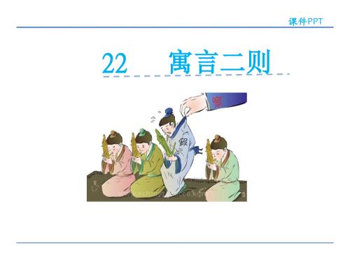 四年级上册语文课件-22.寓言二则 北京版(共23张PPT).ppt
