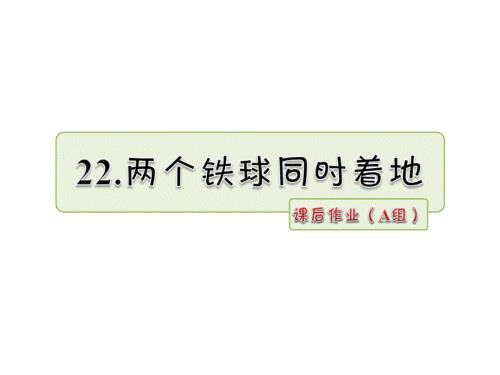 四年级上册语文课件-22.两个铁球同时着地 作业（A组）_长春版 (共7张PPT).ppt
