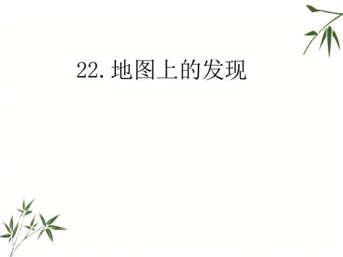 四年级上册语文课件-22.地图上的发现（语文S版） (共17张PPT).ppt