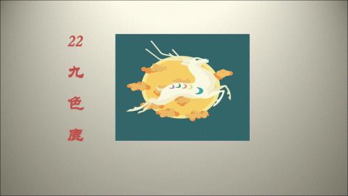 四年级上册语文课件-22九色鹿 苏教版(共16张PPT).ppt