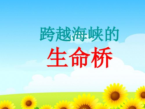 四年级上册语文课件-22跨越海峡的生命桥｜人教新课标 (共31张PPT).ppt