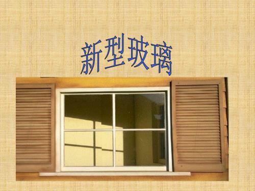 四年级上册语文课件-23.新型玻璃｜语文S版 (共14张PPT).ppt