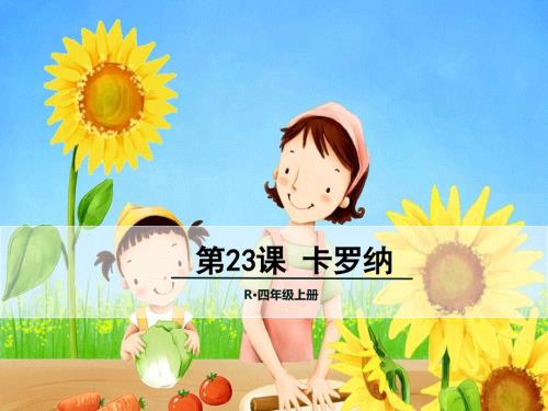 四年级上册语文课件-23.卡罗纳 人教新课标 (共20张PPT).ppt