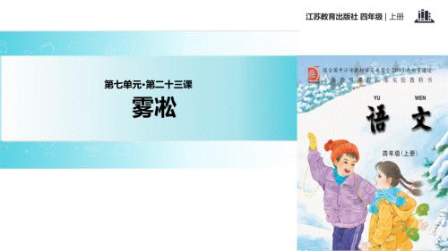 四年级上册语文课件-23 雾凇∣苏教版(共15张PPT).ppt