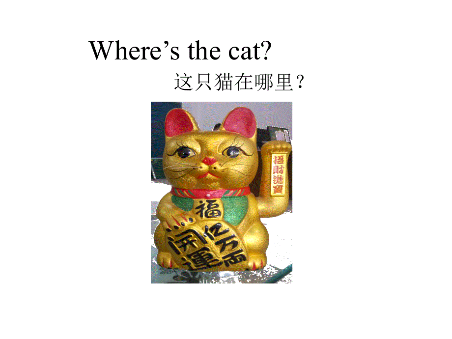 四年级上册英语课件－《Unit 11 Where’s the cat》｜湘少版（三起）(共14张PPT).ppt_第3页