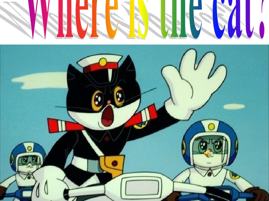 四年级上册英语课件－《Unit 11 Where’s the cat》｜湘少版（三起）(共15张PPT).ppt_第1页