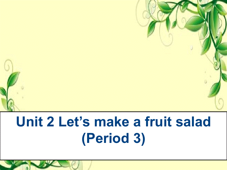 四年级上册英语课件－《Unit 2 Let's make a fruit salad》｜译林版（三起） (共11张PPT).ppt_第1页