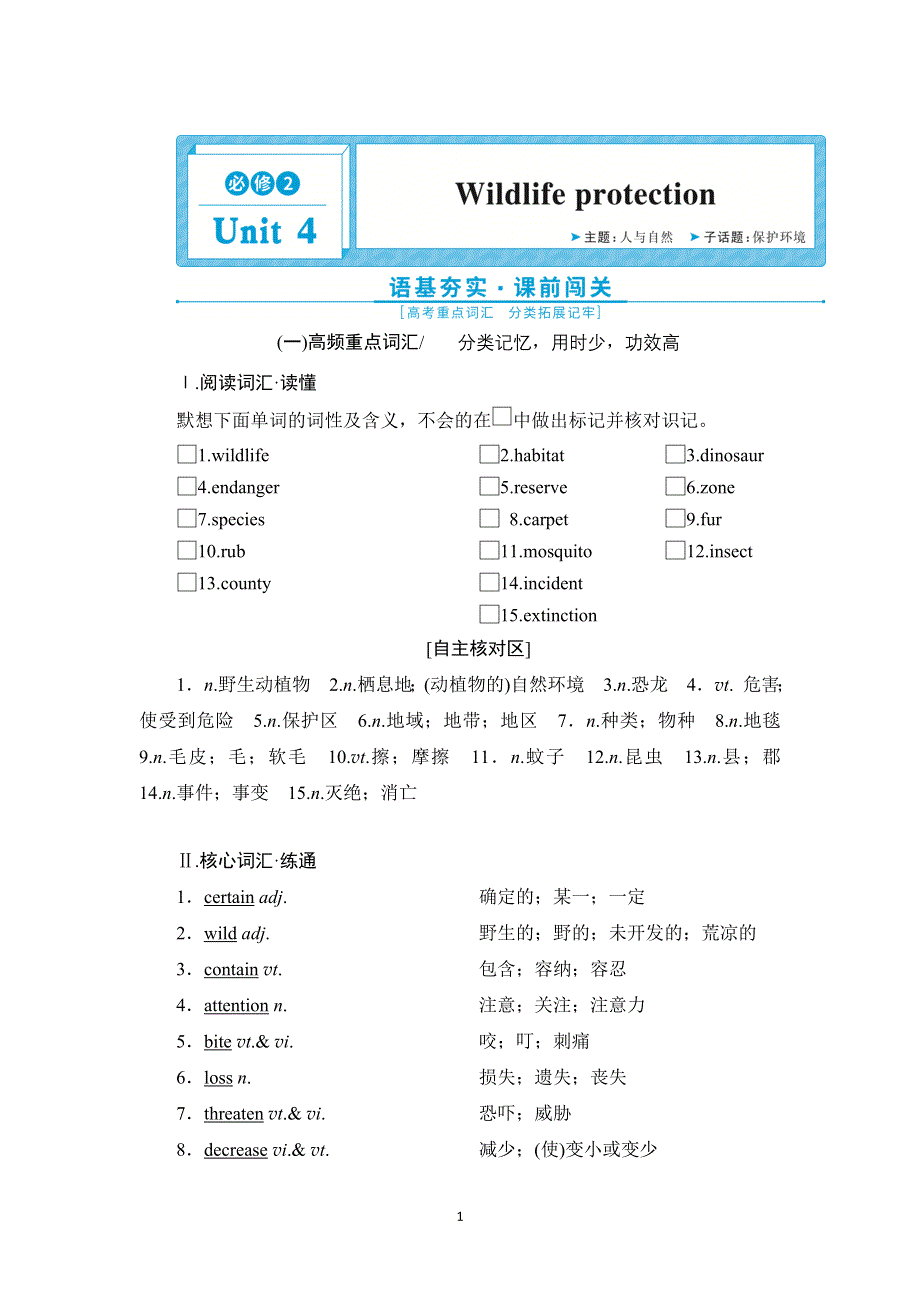 2022高考英语人教版一轮总复习学案：必修2 UNIT 4　WILDLIFE PROTECTION WORD版含答案.doc_第1页