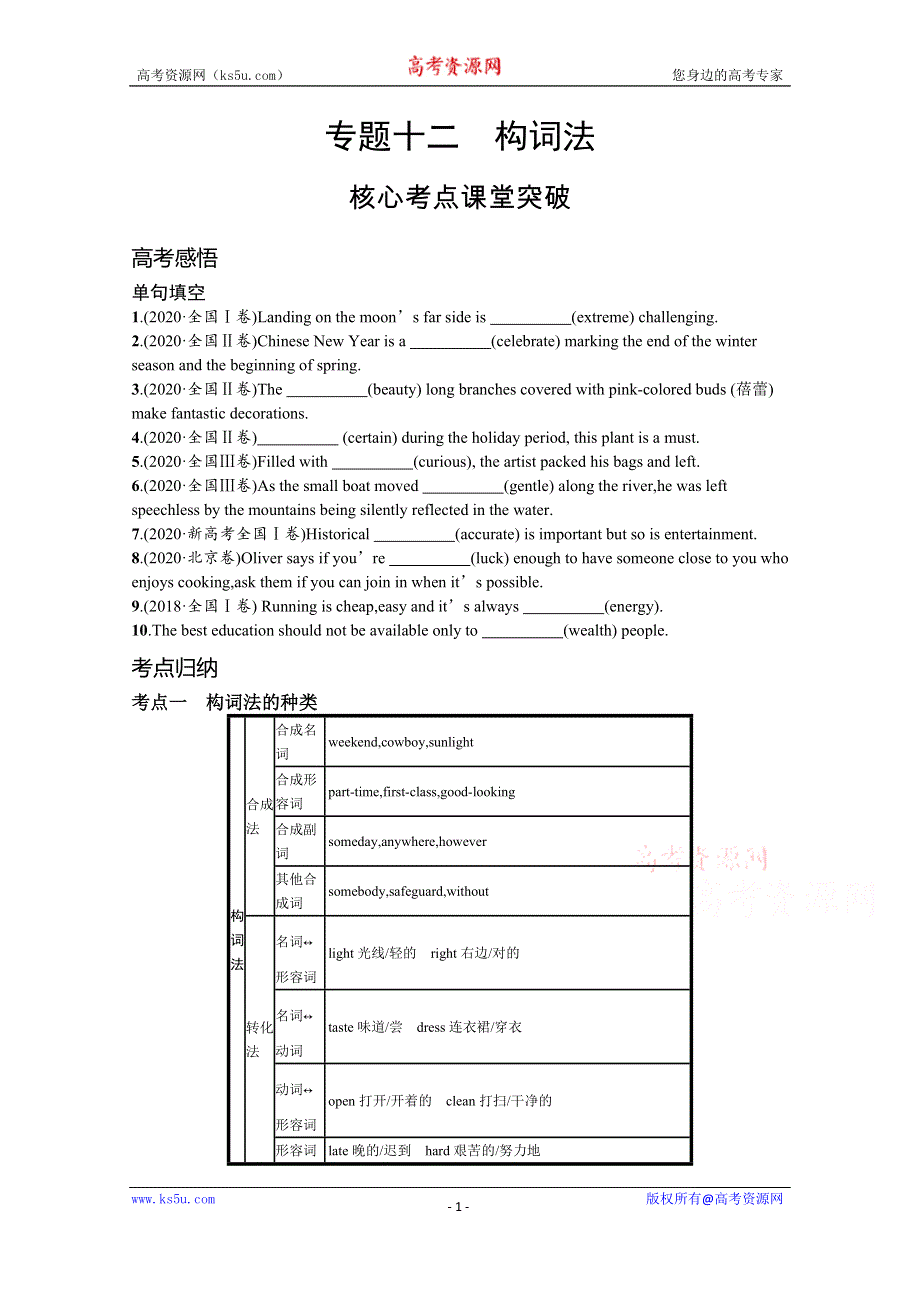 2022高考英语北师大版一轮总复习学案：专题十二　构词法 WORD版含解析.docx_第1页