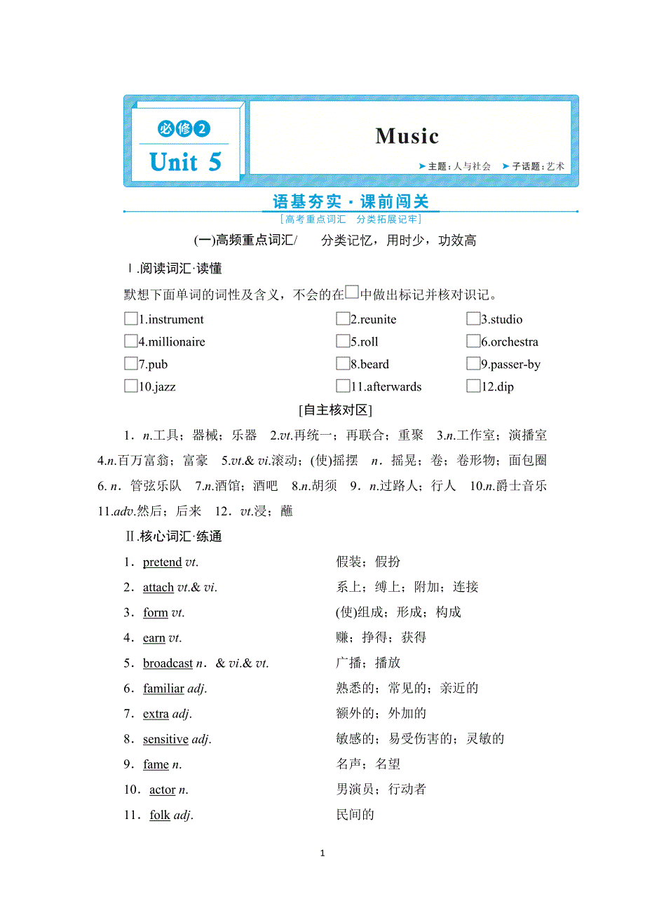 2022高考英语人教版一轮总复习学案：必修2 UNIT 5　MUSIC WORD版含答案.doc_第1页