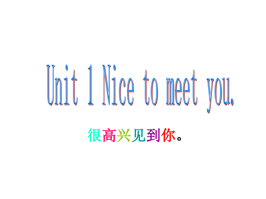 四年级上册英语课件－《Unit 1 Nice to meet you》｜湘少版（三起）(共20张PPT).ppt_第3页