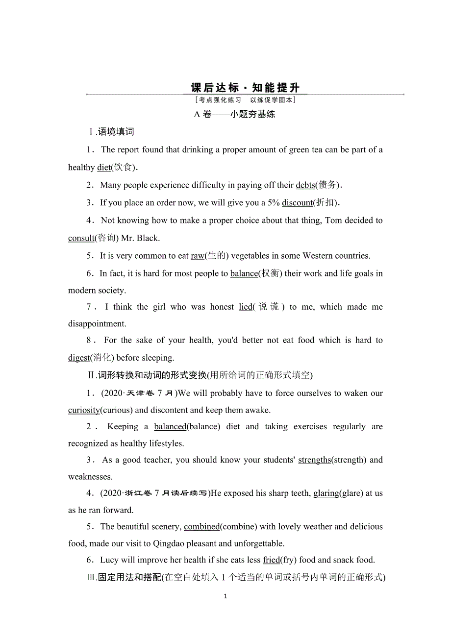 2022高考英语人教版一轮总复习训练：必修3 UNIT 2　HEALTHY EATING WORD版含解析.doc_第1页