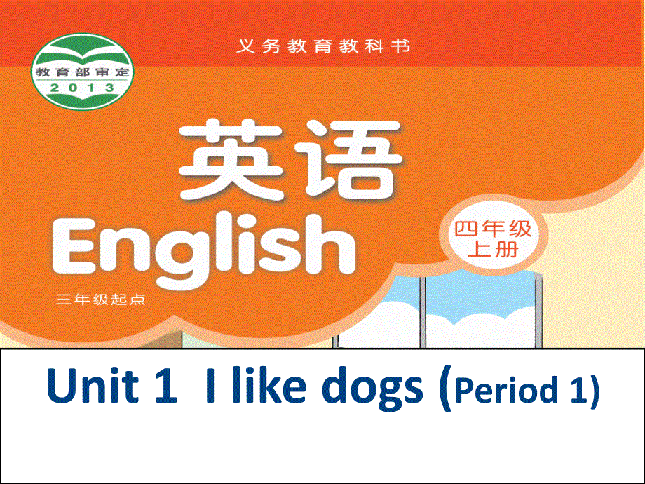 四年级上册英语课件－《Unit 1 I like dogs》｜译林版（三起） (共15张PPT).ppt_第1页