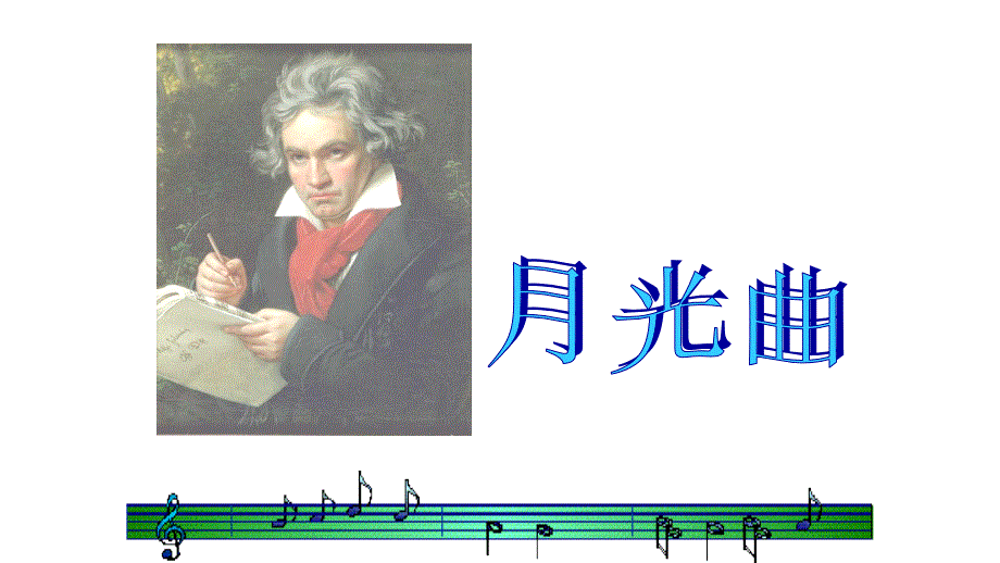 四年级上册语文课件-9.2月光曲 2｜北师大版 (共32张PPT).ppt_第1页