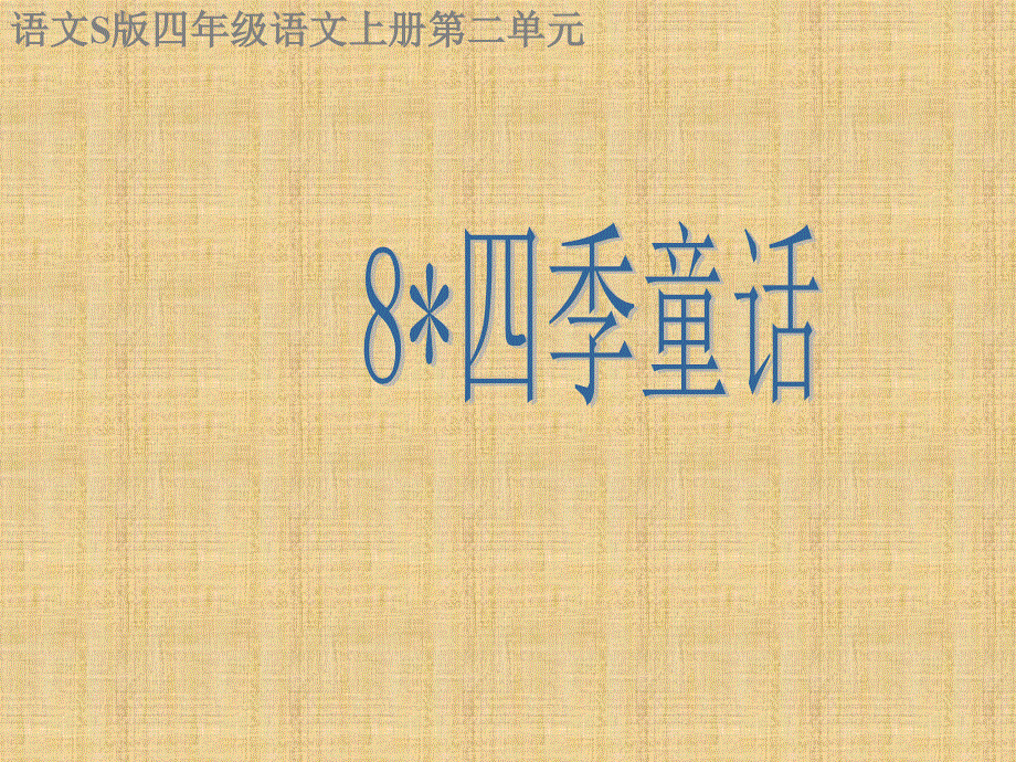 四年级上册语文课件-8.四季童话｜语文S版 (共14张PPT).ppt_第1页