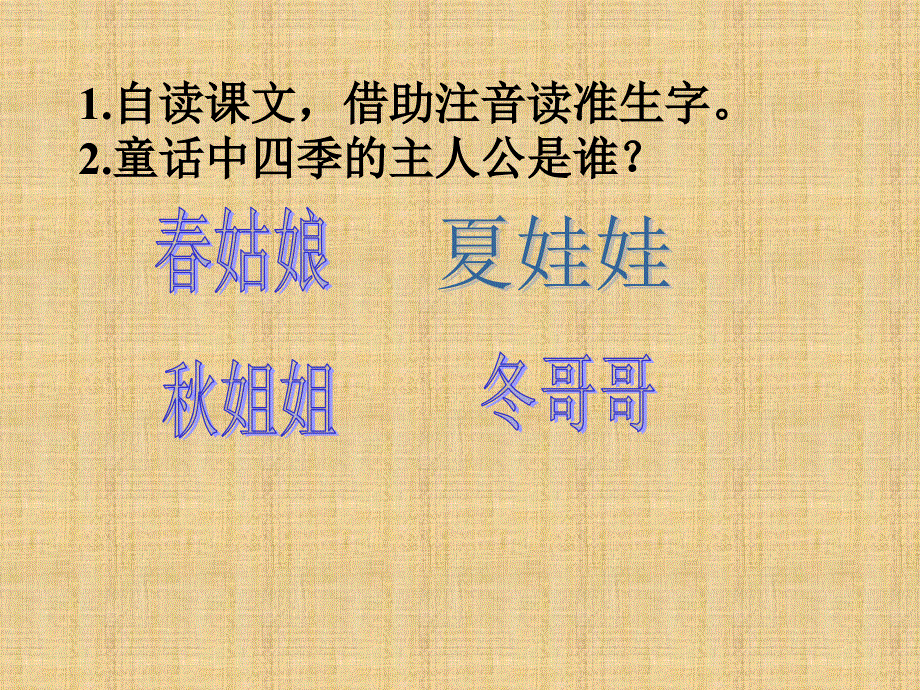 四年级上册语文课件-8.四季童话｜语文S版 (共14张PPT).ppt_第3页