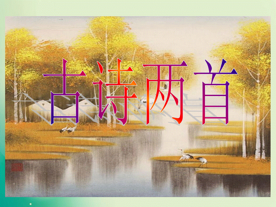 四年级上册语文课件-第3课 古诗两首 望洞庭_苏教版 (共21张PPT).ppt_第2页