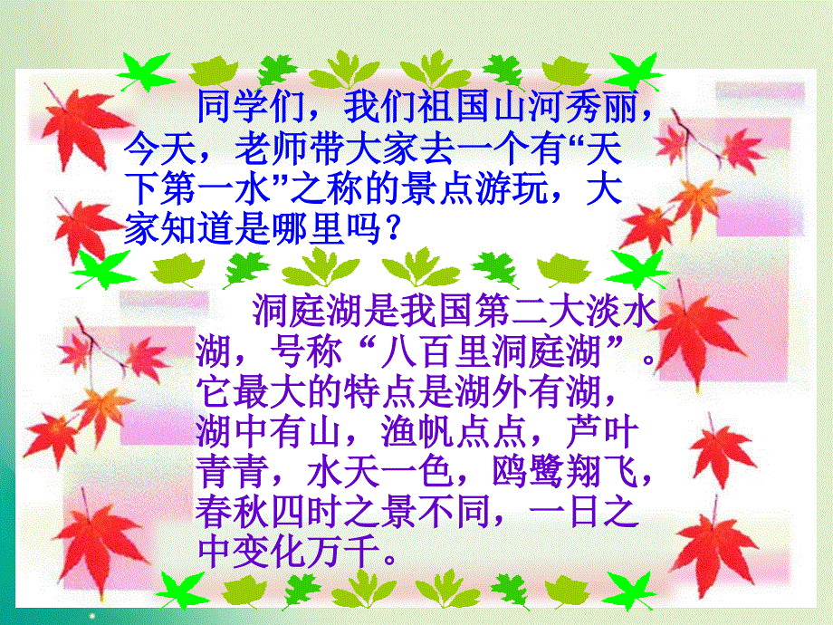 四年级上册语文课件-第3课 古诗两首 望洞庭_苏教版 (共21张PPT).ppt_第3页