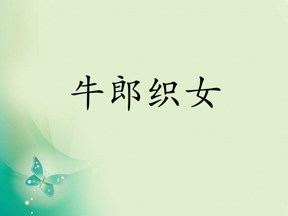 四年级上册语文课件-第32课 牛郎织女_语文S版 (共12张PPT).ppt_第1页