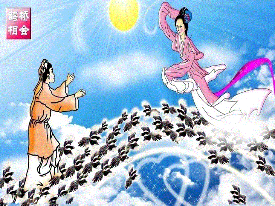 四年级上册语文课件-第32课 牛郎织女_语文S版 (共12张PPT).ppt_第2页