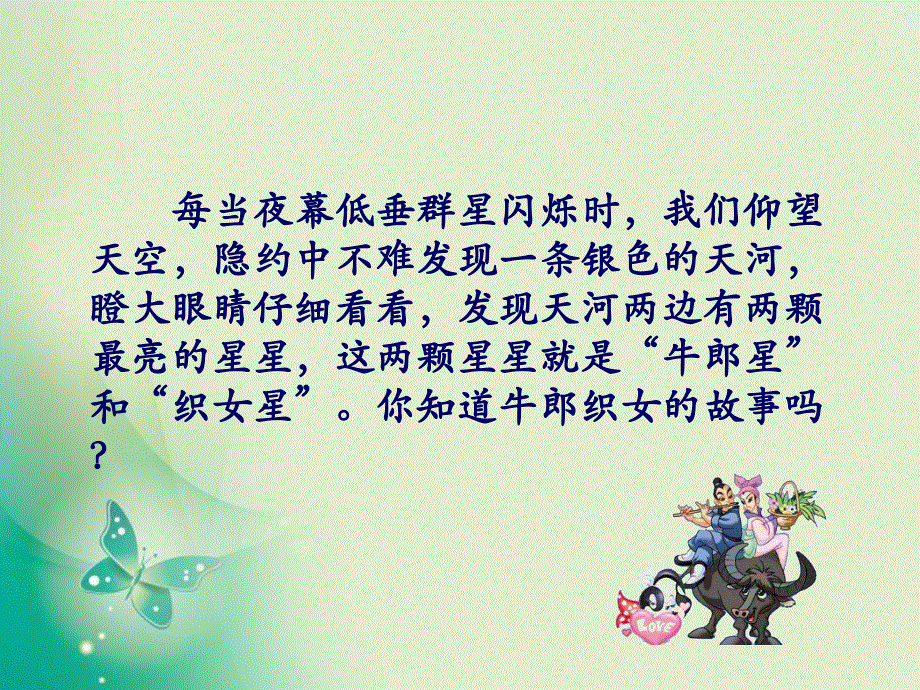 四年级上册语文课件-第32课 牛郎织女_语文S版 (共12张PPT).ppt_第3页