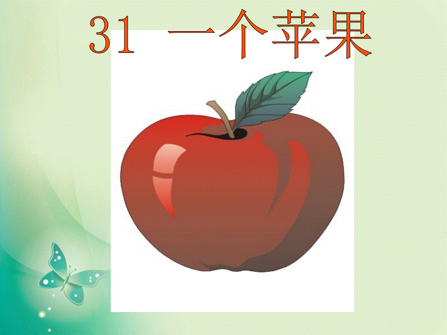 四年级上册语文课件-第31课 一个苹果_西师大版 (共18张PPT).ppt_第1页