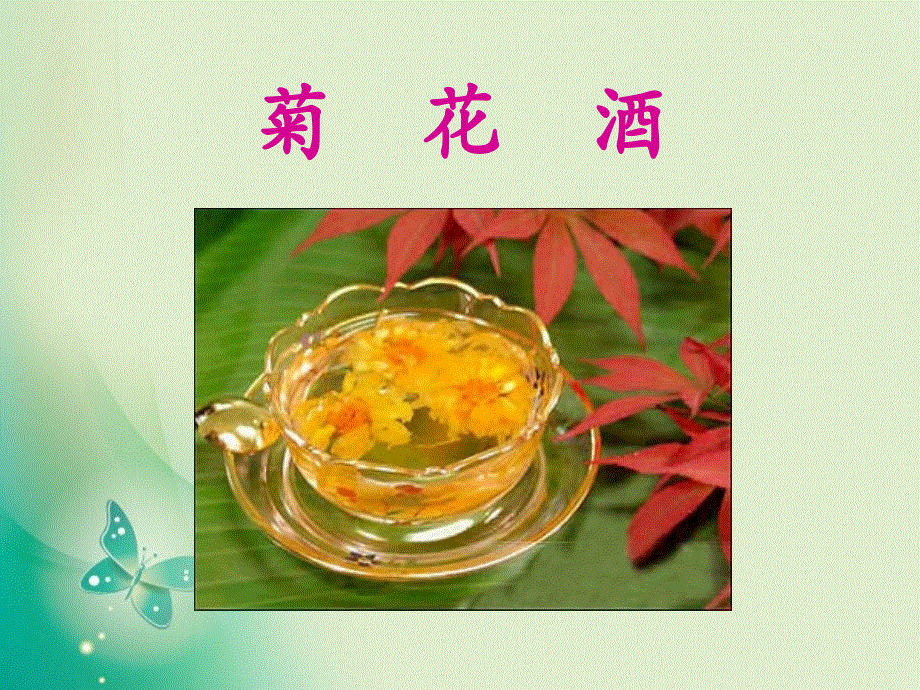 四年级上册语文课件-第29课 重阳节的传说_语文S版 (共16张PPT).ppt_第2页