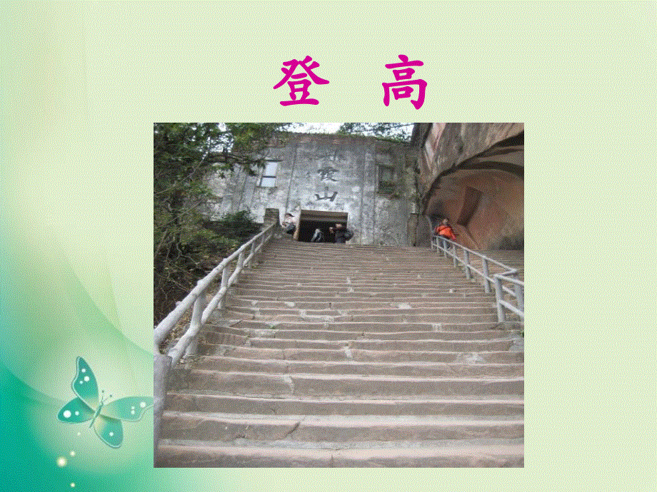 四年级上册语文课件-第29课 重阳节的传说_语文S版 (共16张PPT).ppt_第3页