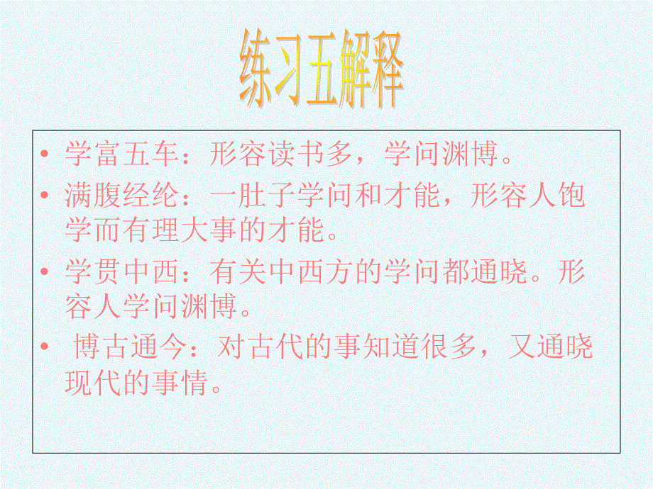 四年级上册语文课件-练习5｜苏教版 (共14张PPT).ppt_第1页