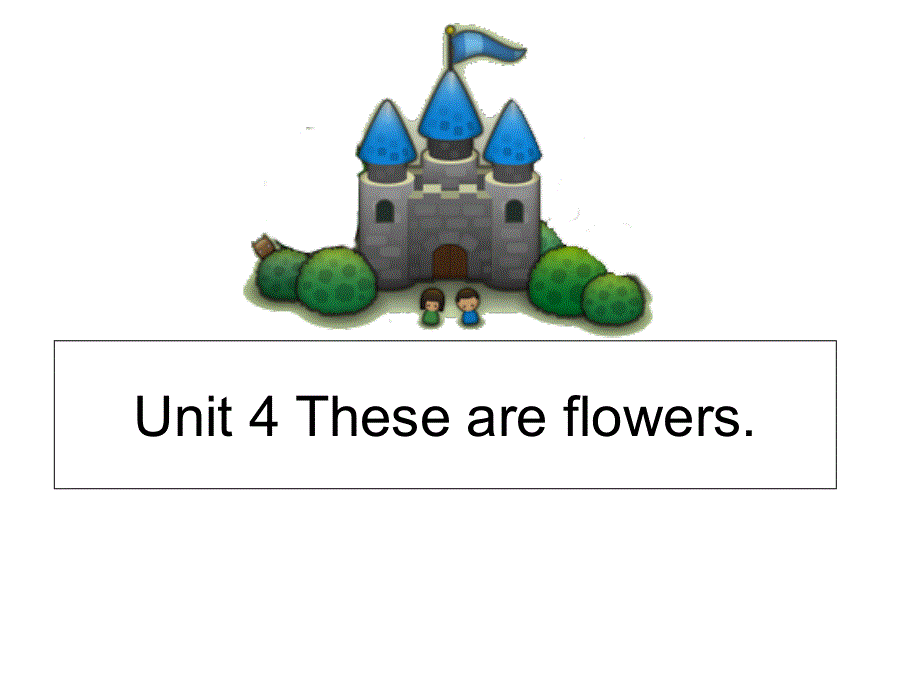 四年级上册英语课件－《Unit 4 These are flowers》｜湘少版（三起） (共17张PPT).ppt_第1页
