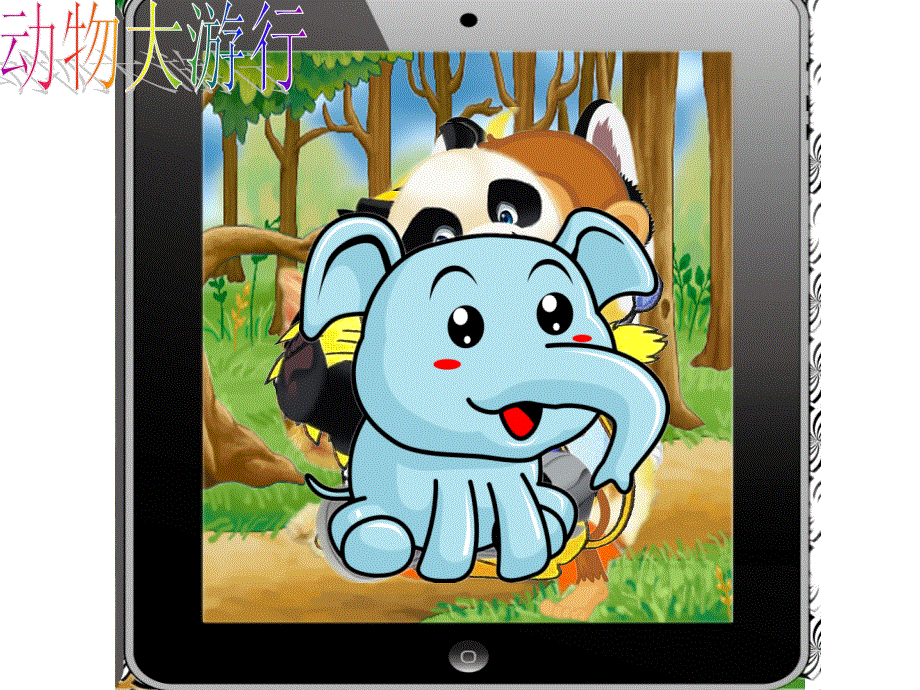 四年级上册英语课件－《Unit 3 Look at that elephant》｜湘少版（三起） (共15张PPT).ppt_第2页