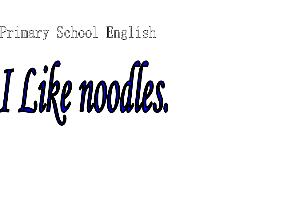 四年级上册英语课件－《Unit 5 I like noodles》｜湘少版（三起） (共16张PPT).ppt_第1页