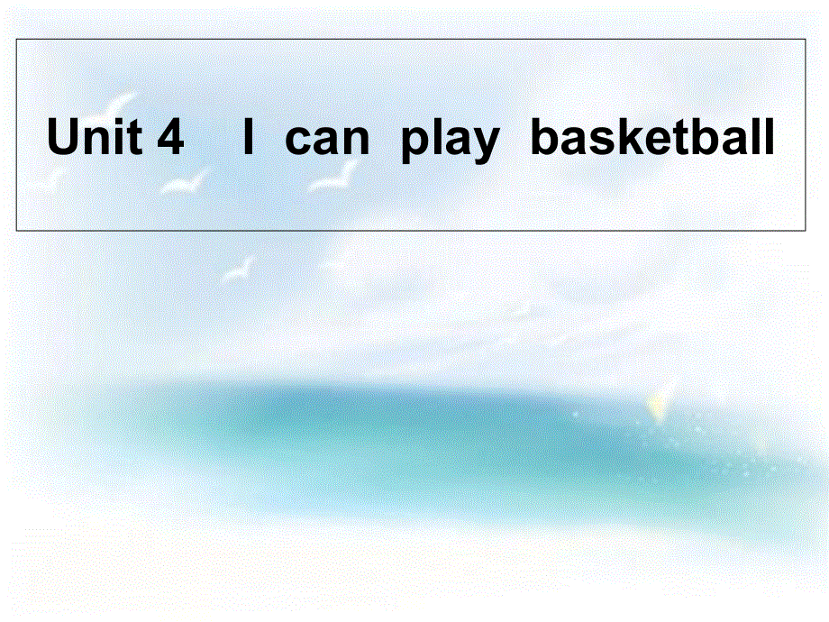 四年级上册英语课件－《Unit 4 I can play basketball》｜译林版（三起）(共18张PPT).ppt_第1页