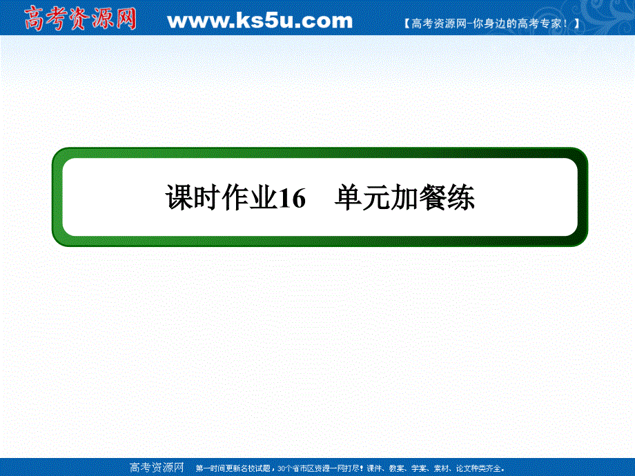 2020-2021学年英语人教版选修8课件：课时作业 UNIT 4 单元加餐练 .ppt_第1页
