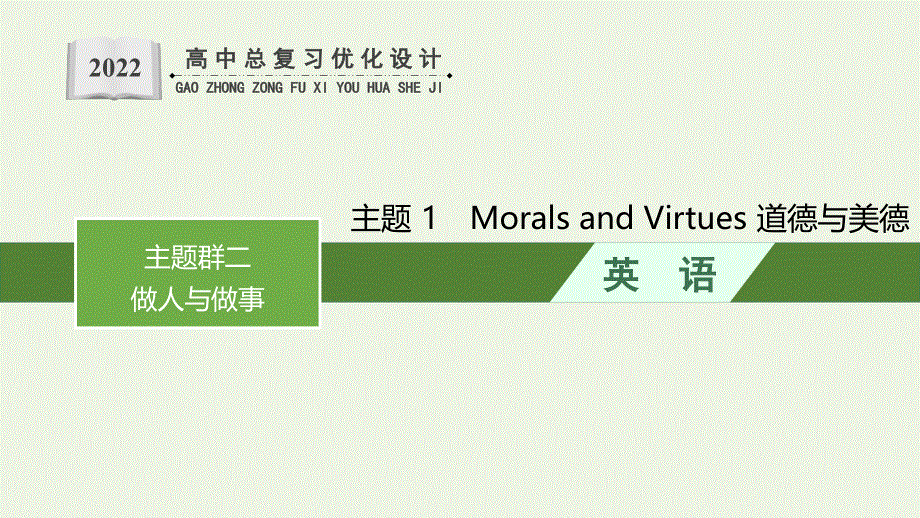 2022高考英语新教材一轮第一部分主题专项突破主题语境一人与自我主题群二做人与做事主题1MoralsandVirtues道德与美德课件（新人教版）.pptx_第1页
