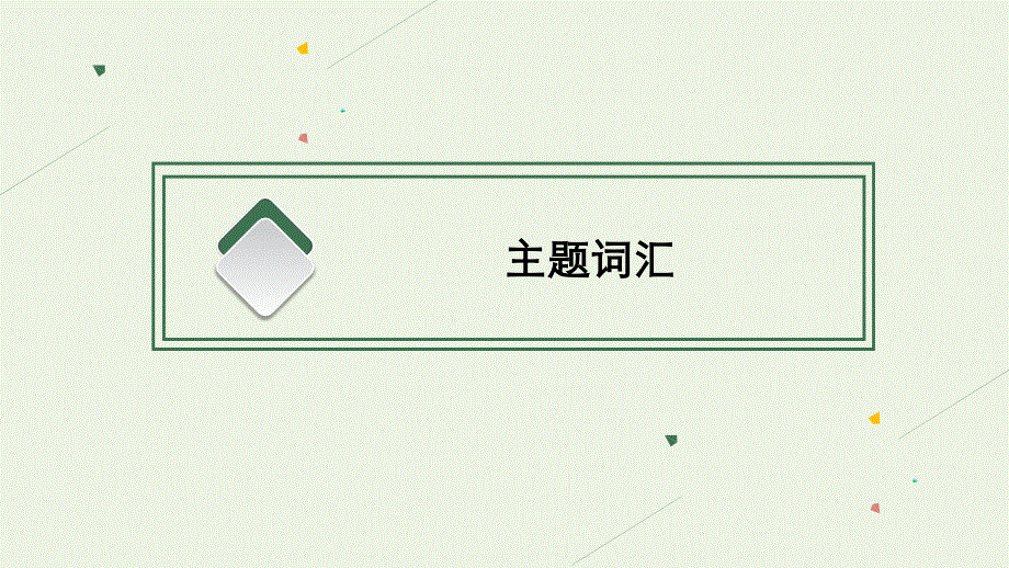2022高考英语新教材一轮第一部分主题专项突破主题语境一人与自我主题群二做人与做事主题1MoralsandVirtues道德与美德课件（新人教版）.pptx_第3页