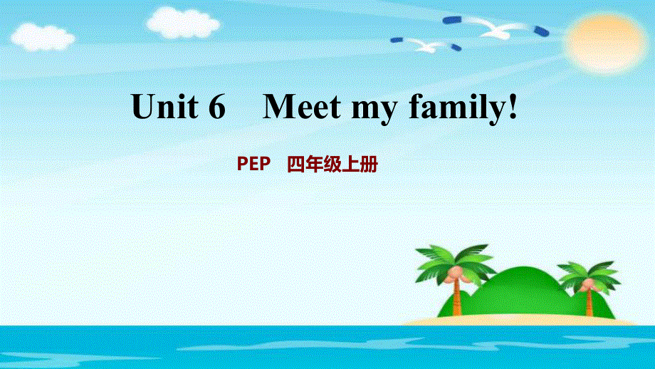 四年级上册英语课后作业课件-Unit 6　Meet my family! 人教PEP2018秋.ppt_第1页