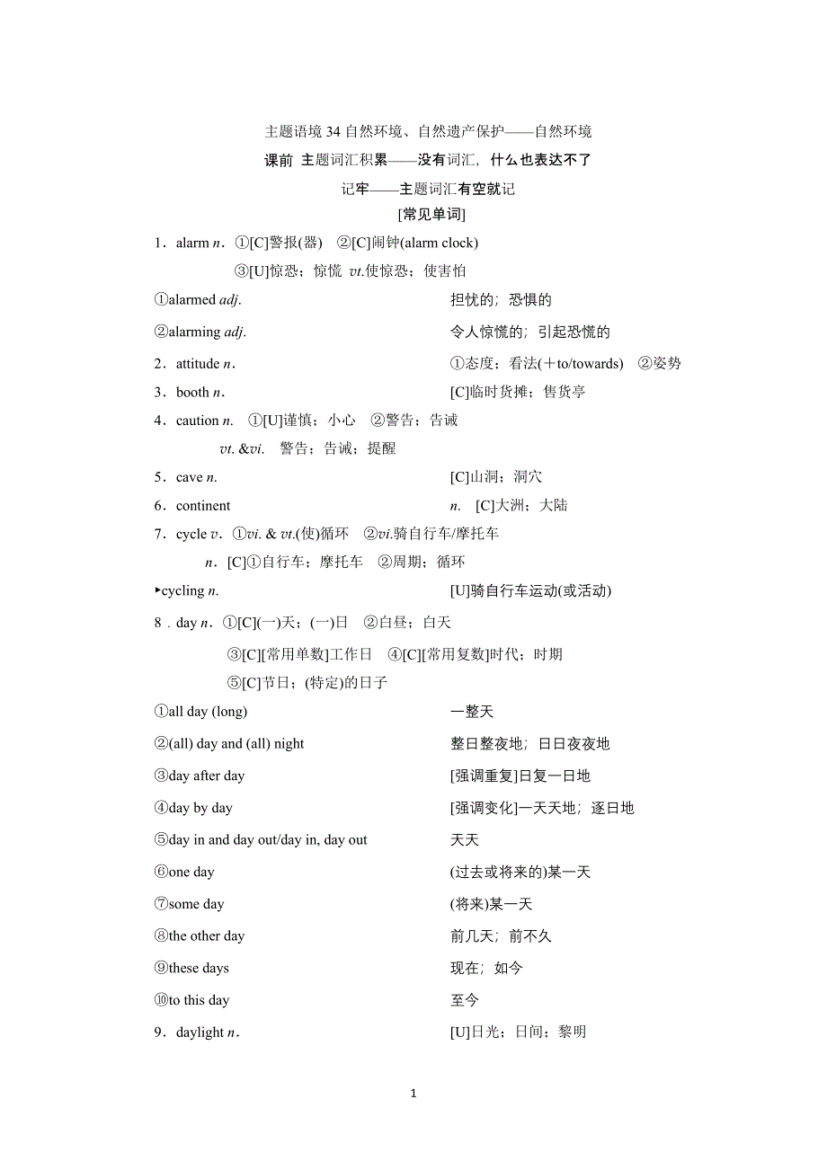 2022高考英语话题复习一轮学案：主题语境34自然环境、自然遗产保护——自然环境 WORD版含解析.doc_第1页