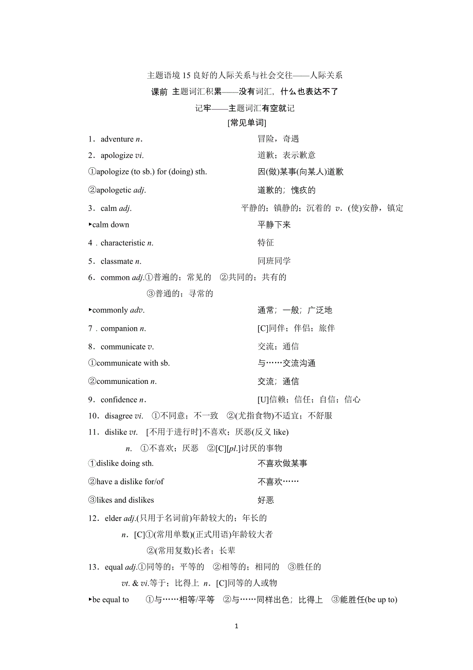 2022高考英语话题复习一轮学案：主题语境15良好的人际关系与社会交往——人际关系 WORD版含解析.doc_第1页