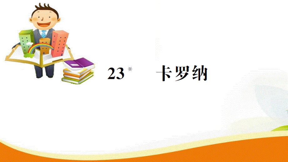 四年级上册语文习题课件-23.卡罗纳_人教新课标.ppt_第1页