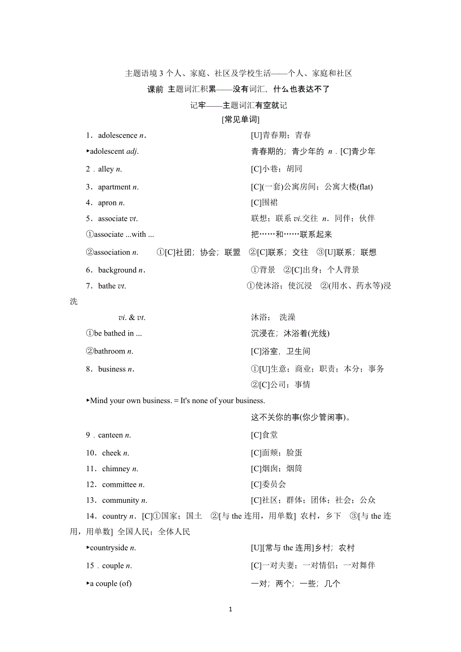 2022高考英语话题复习一轮学案：主题语境3个人、家庭、社区及学校生活——个人、家庭和社区 WORD版含解析.doc_第1页