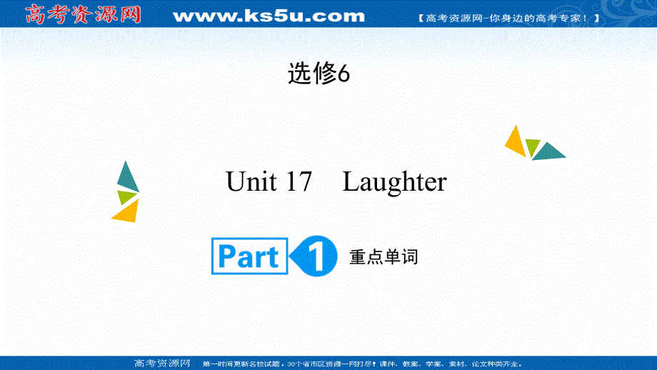 2022高考英语（北师大版）大一轮复习课件：选修6 UNIT 17　LAUGHTER PART 1 .ppt_第1页