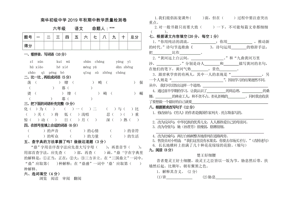 六年级上册语文试题期中教学质量检测卷 北师大版.doc_第1页