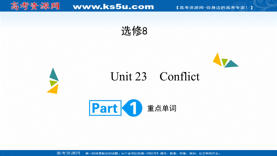 2022高考英语（北师大版）大一轮复习课件：选修8 UNIT 23　CONFLICT PART 1 .ppt_第1页
