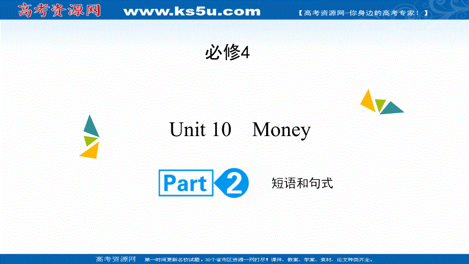 2022高考英语（北师大版）大一轮复习课件：必修4 UNIT 10　MONEY PART 2 .ppt_第1页
