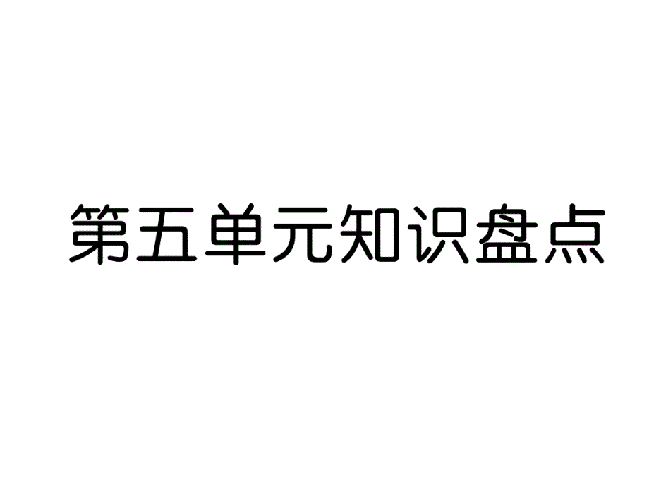 四年级上册语文习题课件-第5单元知识盘点 人教新课标.ppt_第2页